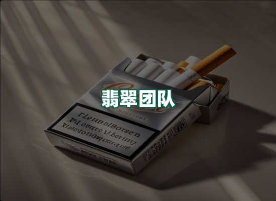 翡翠团队